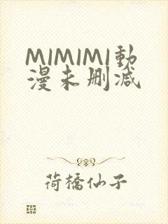 MIMIMI动漫未删减