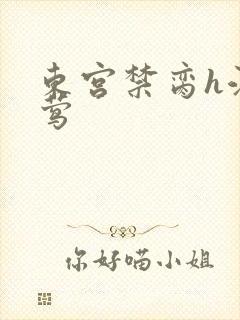 东宫禁脔h江莺莺