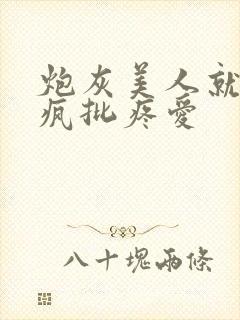 炮灰美人就该被疯批疼爱