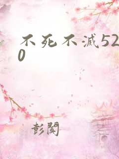 不死不灭5200