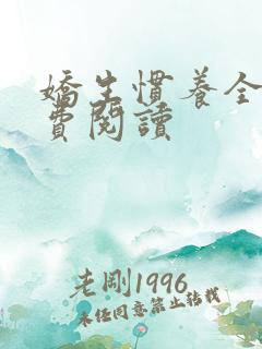 娇生惯养全文免费阅读