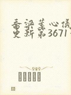 乔梁叶心仪超前更新第3671章