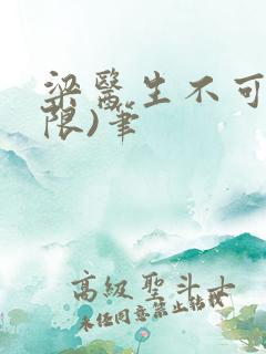 梁医生不可以(限)笔