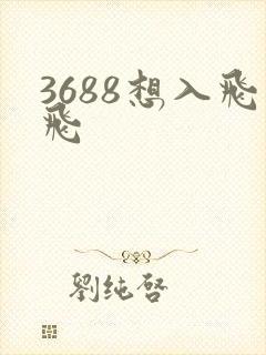 3688想入飞飞