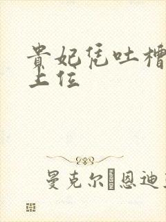 贵妃凭吐槽实力上位