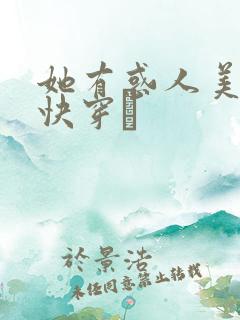 她有惑人美貌〔快穿〕