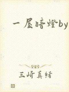 一屋暗灯by