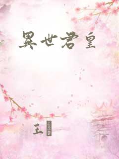 异世君皇