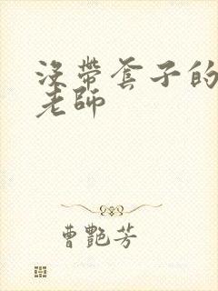 没带套子的瑜伽老师