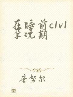 在睡前c1v1孕晚期