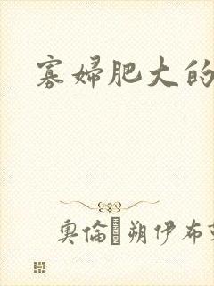 寡妇肥大的肉唇