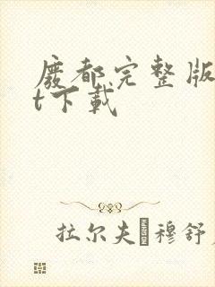 废都完整版txt下载