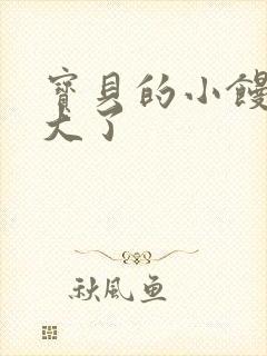 宝贝的小馒头长大了