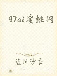 97ai蜜桃网