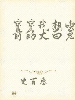 宝宝我想吃你胸前的大白兔奶糖