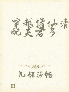 穿越修仙清纯女配夫君多