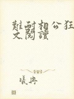 难耐相公狂野全文阅读