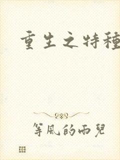 重生之特种军嫂