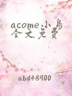 acome小鸟全文免费