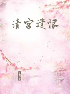 清宫遗恨