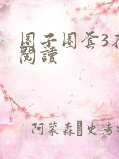 圈子圈套3在线阅读