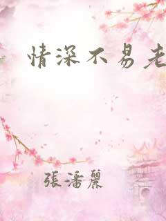 情深不易老