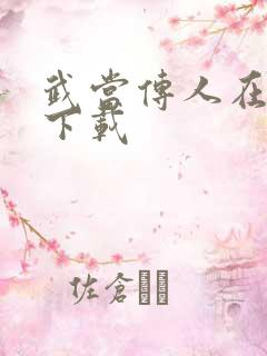 武当传人在异界下载