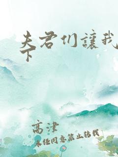 夫君们让我捏一下