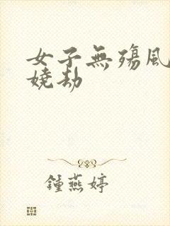 女子无殇风月妖娆劫