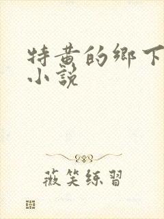 特黄的乡下仑乱小说