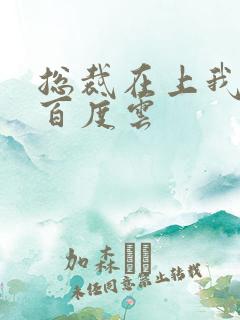 总裁在上我在下百度云