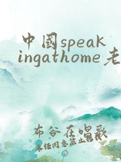 中国speakingathome老师
