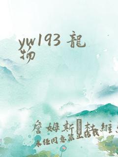 yw193 龙物