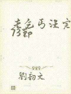 老乞丐没完没了73节