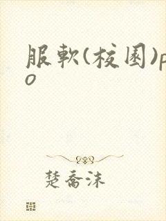 服软(校园)po