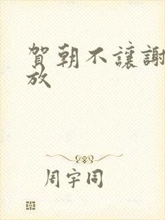 贺朝不让谢俞释放