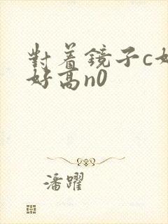 对着镜子c好不好高n0