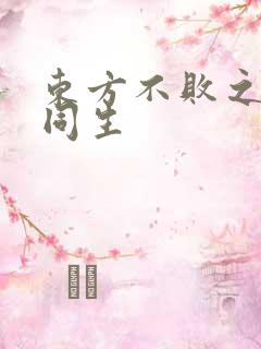 东方不败之与尔同生