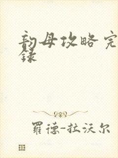 韵母攻略完整目录