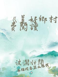 《美好乡村》免费阅读