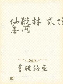 仙踪林 贰佰信息网