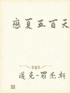 恋夏五百天