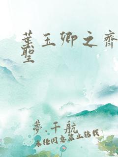 叶玉卿之齐天大圣