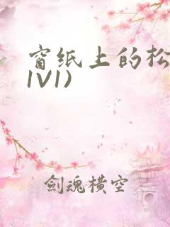 窗纸上的松痕(1V1)