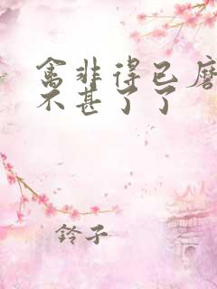 禽非得已磨铁 不甚了了