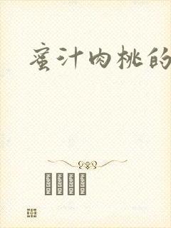 蜜汁肉桃的简介