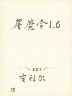 屠魔令1.6