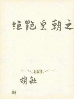 绝艳皇朝之诱魂