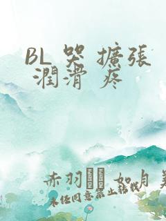 BL 哭 扩张 润滑 疼