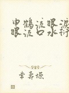 申鹤流眼泪翻白眼流口水衍生小说